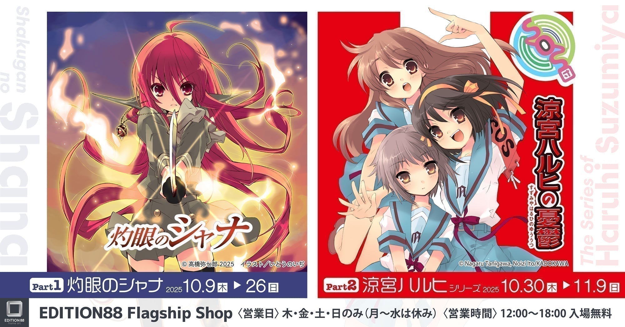 New Releases of ‘Shakugan no Shana’ and ‘Haruhi Suzumiya’ Debut at the EDITION88 Flagship Shop and Online Store!
