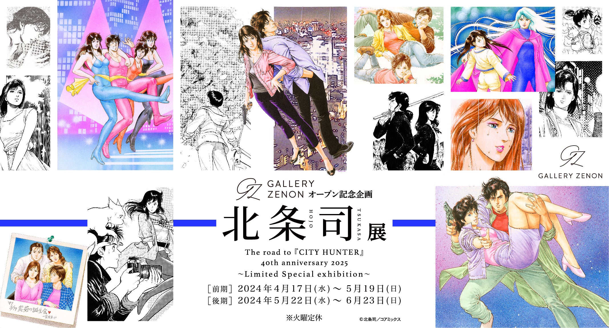 Announcing Tsukasa Hojo Exhibition!