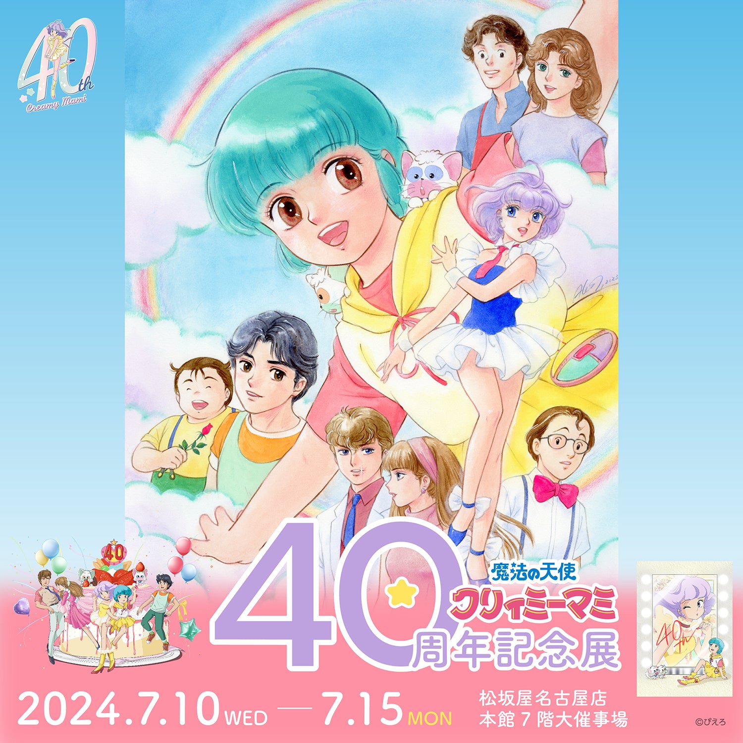 Magical Angel Creamy Mami 40th Anniversary Exhibition, Nagoya